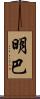 明巴 Scroll