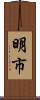 明市 Scroll