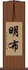 明布 Scroll