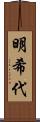 明希代 Scroll