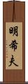 明希夫 Scroll