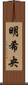 明希央 Scroll