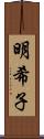 明希子 Scroll