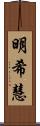 明希慧 Scroll