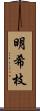 明希枝 Scroll