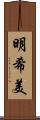 明希美 Scroll