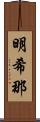 明希那 Scroll