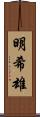 明希雄 Scroll