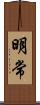 明常 Scroll