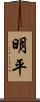 明平 Scroll
