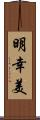 明幸美 Scroll