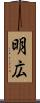 明広 Scroll