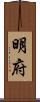 明府 Scroll
