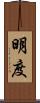 明度 Scroll
