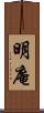 明庵 Scroll