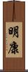 明康 Scroll