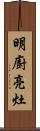 明廚亮灶 Scroll