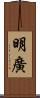 明廣 Scroll