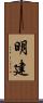 明建 Scroll