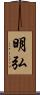 明弘 Scroll