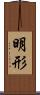 明形 Scroll
