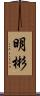 明彬 Scroll