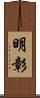 明彰 Scroll