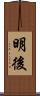 明後 Scroll