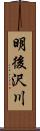 明後沢川 Scroll