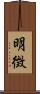 明徴 Scroll