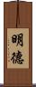 明德 Scroll