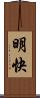 明快 Scroll