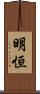 明恒 Scroll