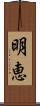 明恵 Scroll
