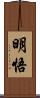 明悟 Scroll