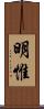 明惟 Scroll