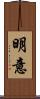 明意 Scroll