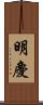 明慶 Scroll
