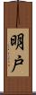 明戸 Scroll