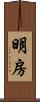 明房 Scroll