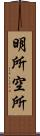 明所;空所 Scroll