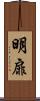 明扉 Scroll