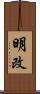 明改 Scroll