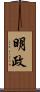 明政 Scroll