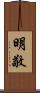 明敬 Scroll