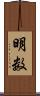 明数 Scroll