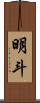 明斗 Scroll