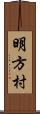 明方村 Scroll