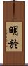 明於 Scroll