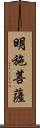 明施菩薩 Scroll